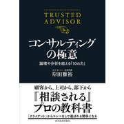 コンサルティングの極意（東洋経済新報社） [電子書籍]