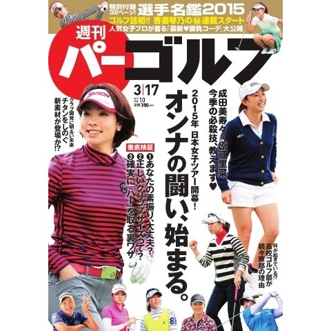 週刊 パーゴルフ 2015/3/17号（パーゴルフ） [電子書籍]