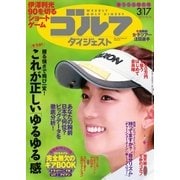 週刊ゴルフダイジェスト 2015/3/17号（ゴルフダイジェスト社） [電子書籍]
