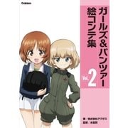 ガールズ＆パンツァー絵コンテ集 Vol.2 （学研） [電子書籍]