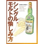 シングルモルトの愉しみ方（学研） [電子書籍]