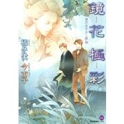 鏡花あやかし秘帖 鏡花極彩（学研） [電子書籍]