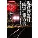 現役鉄道員 幽霊 報告書（学研） [電子書籍]