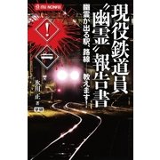 現役鉄道員 幽霊 報告書（学研） [電子書籍]