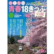 おとなの青春18きっぷの旅2015年春季編（学研） [電子書籍]