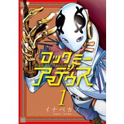 ロックミーアマデウス 1（講談社） [電子書籍]