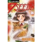 7SEEDS 28（小学館） [電子書籍]