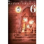 エンジェル・トランペット 6（フラワーコミックス） [電子書籍]