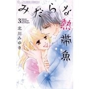 みだらな熱帯魚 3（フラワーコミックス） [電子書籍]