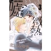 嘘、ときどき微熱 3（フラワーコミックス） [電子書籍]