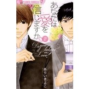 あなたは愛を信じますか？ 2（フラワーコミックス） [電子書籍]