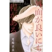 外面が良いにも程がある。（フラワーコミックス） [電子書籍]