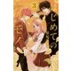 はじめてのケダモノ 3（フラワーコミックス） [電子書籍]