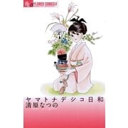 ヤマトナデシコ日和（フラワーコミックス） [電子書籍]