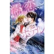 濡恋ホテル（フラワーコミックス） [電子書籍]