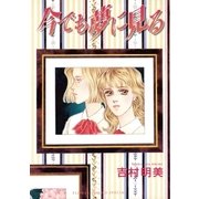 今でも夢に見る（小学館） [電子書籍]