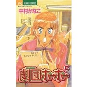 劇団ホーホー 2（小学館） [電子書籍]