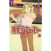 劇団ホーホー 3（小学館） [電子書籍]