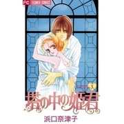 塔の中の姫君（小学館） [電子書籍]