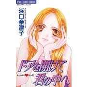 ドアを開けて君の中へ（小学館） [電子書籍]