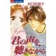 君の声を聴きながら（小学館） [電子書籍]