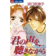 君の声を聴きながら（小学館） [電子書籍]