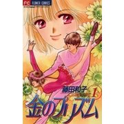金のプリズム 1（小学館） [電子書籍]