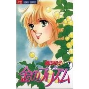 金のプリズム 2（小学館） [電子書籍]