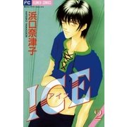 ICE(アイス) 2（小学館） [電子書籍]