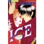 ICE(アイス) 3（小学館） [電子書籍]