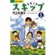 スキップ 1（小学館） [電子書籍]