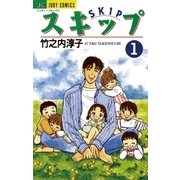 スキップ 1（小学館） [電子書籍]