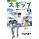 スキップ 2（小学館） [電子書籍]