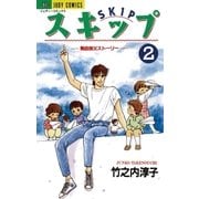 スキップ 2（小学館） [電子書籍]