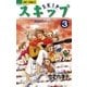 スキップ 3（小学館） [電子書籍]