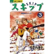 スキップ 3（小学館） [電子書籍]