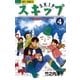 スキップ 4（小学館） [電子書籍]