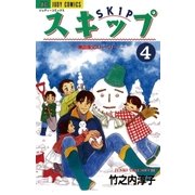 スキップ 4（小学館） [電子書籍]
