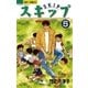 スキップ 5（小学館） [電子書籍]