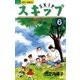 スキップ 6（小学館） [電子書籍]