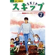 スキップ 7（小学館） [電子書籍]