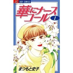 ヨドバシ.com - 華にナースコール 1（小学館） [電子書籍] 通販【全品 ...