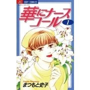 華にナースコール 1（小学館） [電子書籍]