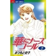 華にナースコール 2（小学館） [電子書籍]