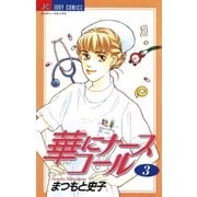 華にナースコール 3（小学館） [電子書籍]