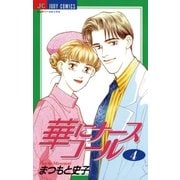 華にナースコール 4（小学館） [電子書籍]