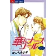 華にナースコール 5（小学館） [電子書籍]