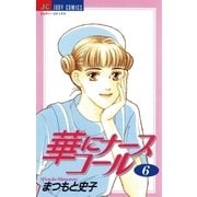 華にナースコール 6（小学館） [電子書籍]