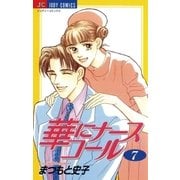華にナースコール 7（小学館） [電子書籍]