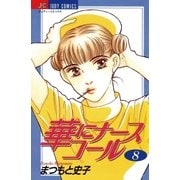 華にナースコール 8（小学館） [電子書籍]